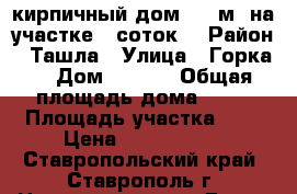 кирпичный дом 72,5м2 на участке 7 соток  › Район ­ Ташла › Улица ­ Горка  › Дом ­ 99/2 › Общая площадь дома ­ 72 › Площадь участка ­ 7 › Цена ­ 1 200 000 - Ставропольский край, Ставрополь г. Недвижимость » Дома, коттеджи, дачи продажа   . Ставропольский край,Ставрополь г.